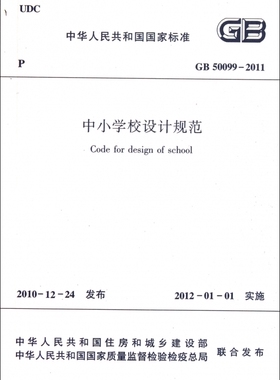 中小学校设计规范(GB50099-2011)/中华人民共和国国家标准 博库网