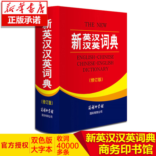 全新正版 新英汉汉英词典 修订版 商务印书馆英语大字典 双语工具书英译汉文翻译 初高初中英语字典牛津英语语法正版中小学包邮