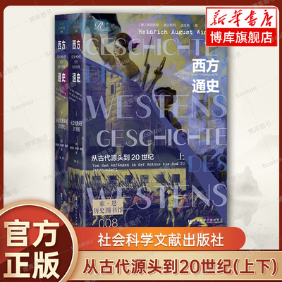 西方通史：从古代源头到20世纪(上下) 海因里希·奥古斯特·温克勒 著 索恩历史图书馆008 社会科学文献出版社 正版书籍 博库网