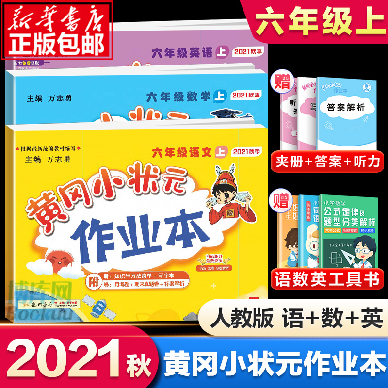 2021秋新版 黄冈小状元六年级上语文数学英语配套人教版小学6年级上册黄岗同步练习册作业本单元训练复习辅导书全套达标卷密卷