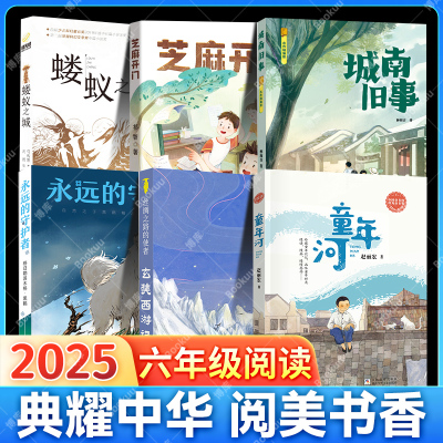 2025典耀湖南 阅美书湘 六年级书单推荐阅读儿童文学 芝麻开门 童年河 城南旧事 丝绸之路的使者玄奘西游记 永远的守护者 蝼蚁之城