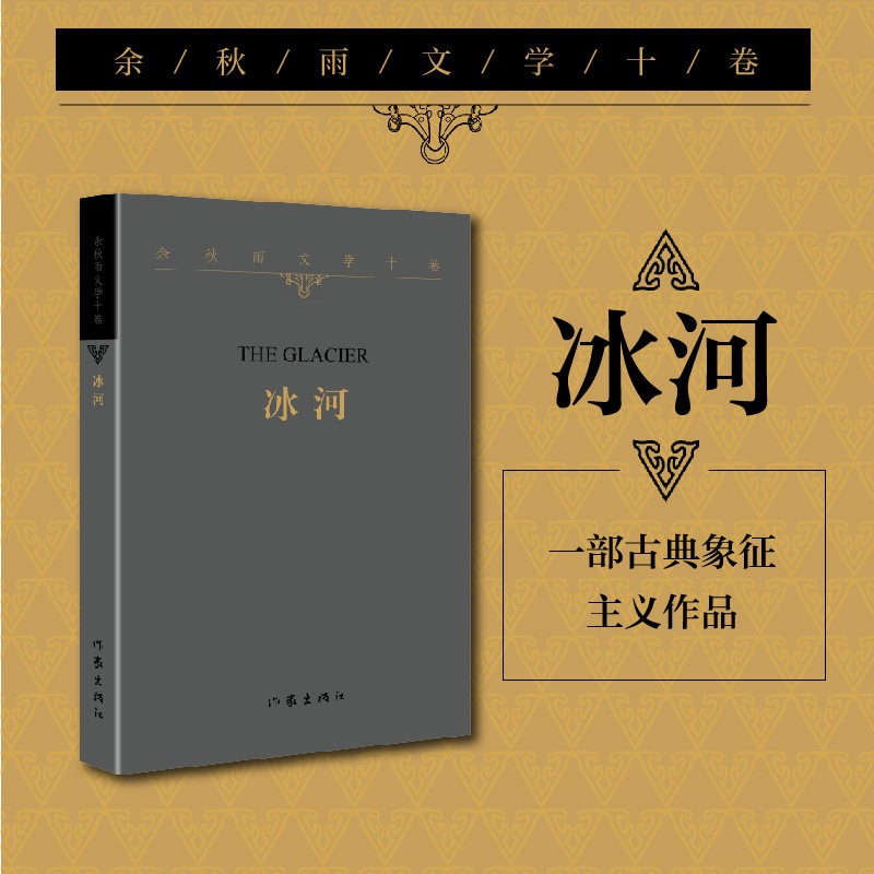 正版 冰河 余秋雨文学十卷 平装 2022年特别推出散文作品 中国当代
