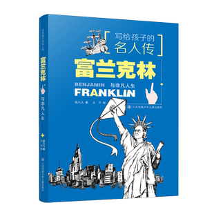 写给孩子的名人传 小学生四五六年级必读课外书6-10-12周岁国外名人故事书富兰克林与非凡人生儿童文学读物
