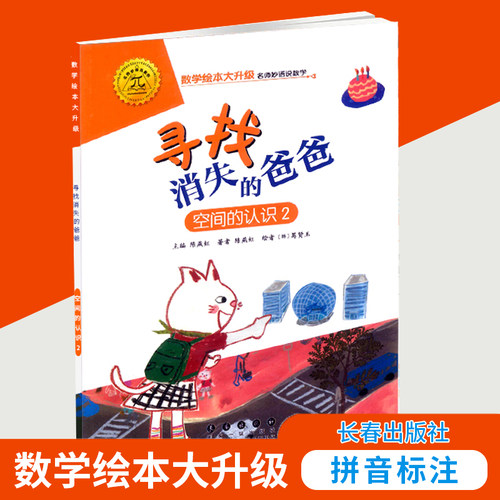 寻找消失的爸爸(空间的认识2)/数学绘本大升级  彩绘拼音注音版 图形数学启蒙绘本益智启蒙算数 幼儿园一二年级游戏故事书亲子共读