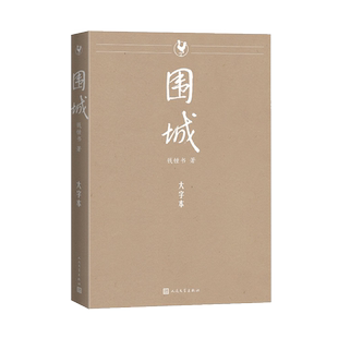 围城大字本 钱锺书著人民文学出版社正版中国当代文学名著长篇小说 文字沿用人文社《围城》经典版本，全本无删节注释准确字大行疏