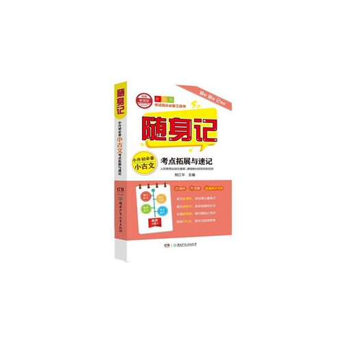 小升初必备小古文考点拓展与速记(全彩版)/随身记 博库网