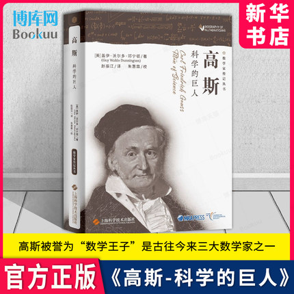 高斯 科学的巨人 数学家传记丛书 关于科学巨匠高斯迄今全面的的传记 上海科学技术出版社 （美）沃尔多·邓宁顿 新华书店 博库