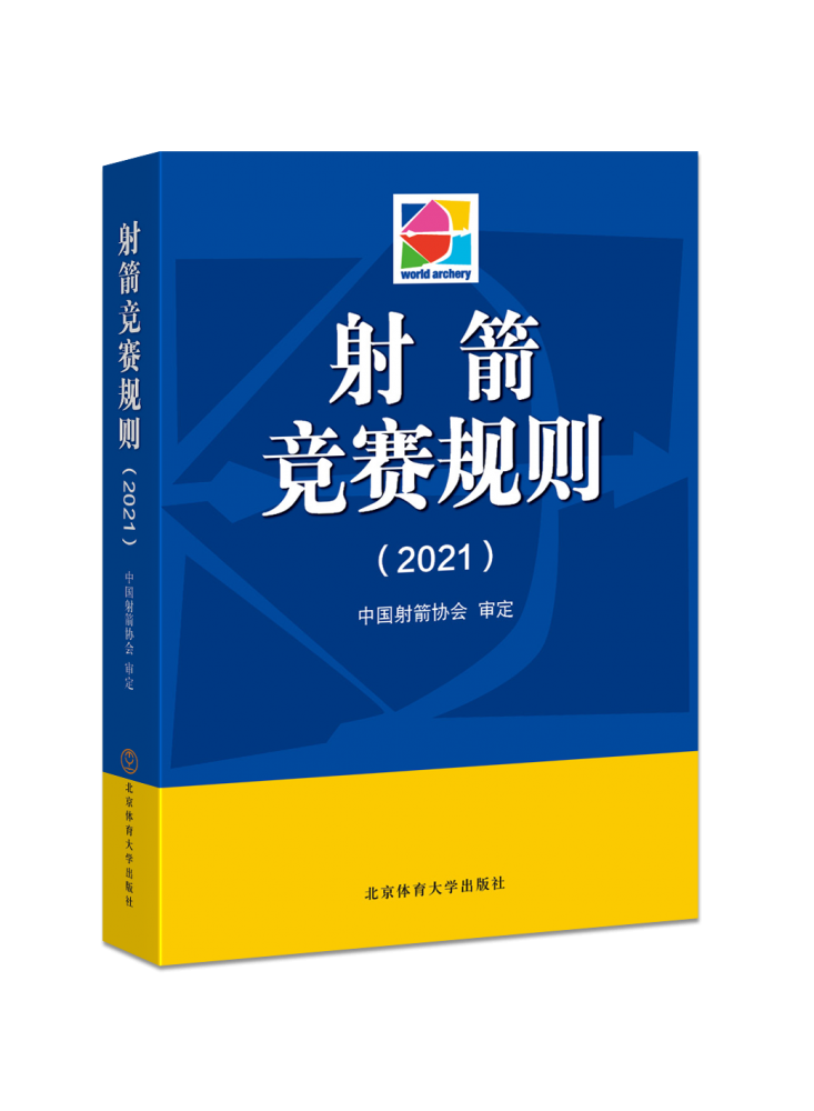 射箭竞赛规则 博库网