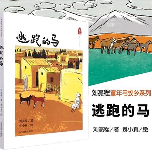 刘亮程童年与故乡系列 初中课外阅读12 15岁 提高 马 专门针对中小学生对语文素养 博库网 逃跑