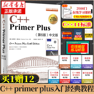 primer plus C语言从入门到精通零基础自学c语言编程入门教程书籍计算机程序设计数据结构经典 Plus中文版 教材 第6版 Primer