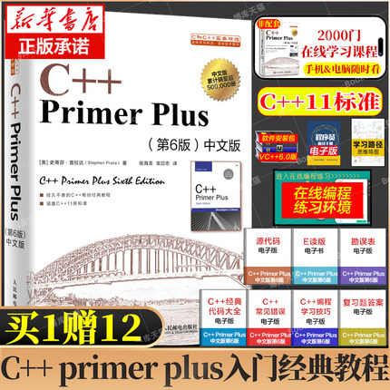 C Primer Plus中文版第6版 C语言从入门到精通零基础自学c语言编程入门教程书籍计算机程序设计数据结构经典教材 C++ primer plus