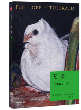 无辜 佩内洛普·菲茨杰拉德 幸福是爱的结果吗？还是恰恰相反？ 佩内洛普·菲茨杰拉德写给意大利的一封情书 博库网