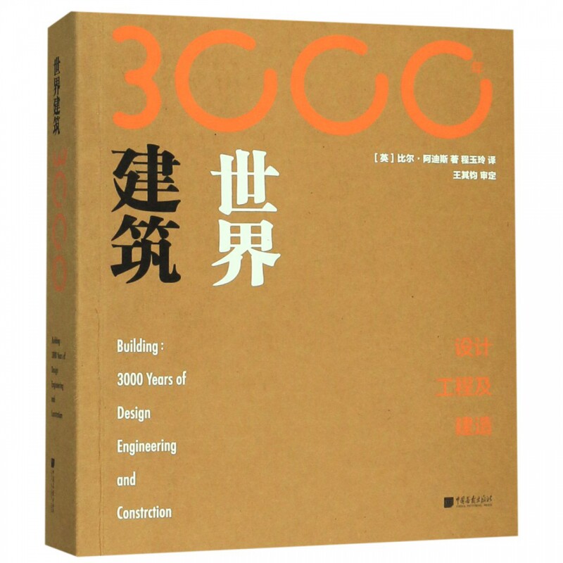 世界建筑3000年(设计工程及建造) 博库网