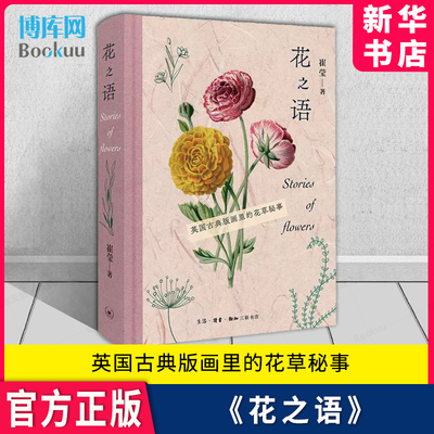 花之语英国古典版画里的花草秘事