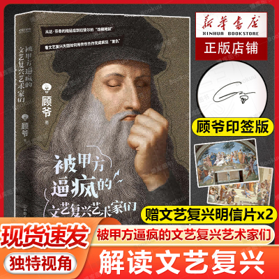 顾爷印签+赠明信片x2】被甲方逼疯的文艺复兴艺术家们 顾爷 艺术收藏科普美术鉴赏理论 独特视角解读3分钟讲透300年文艺复兴拉锯战