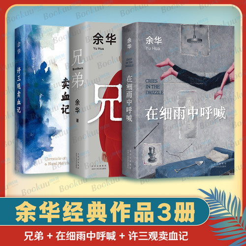 兄弟+许三观卖血记+细雨中呼喊