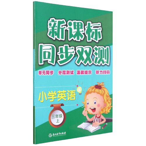 小学英语(3上)/同步双测 博库网