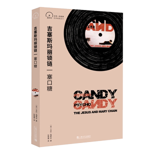 吉塞斯玛丽锁链 JesusAndMaryChain塞口糖Psychocandy小文艺口袋文库33 1/3书系第四辑JAMC盯鞋摇滚鼻祖Reid兄弟上海文艺出版社