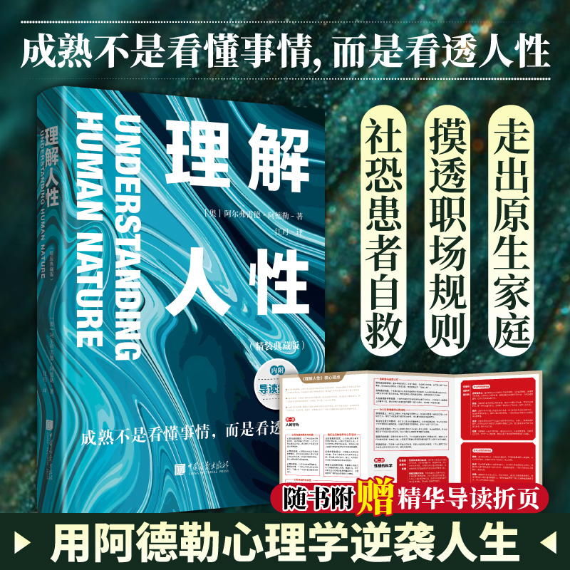 理解人性:精装典藏版 人性是复杂的,不要轻言善恶,洞悉和预测人性将在何种情境发生改变,阅读本书,你可以找到答案。