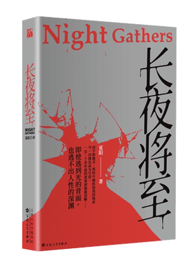 正版长夜将至 夏阳著 现代当代文学侦探推理悬疑惊悚恐怖中长篇小说书籍 法医秦明紫金陈长夜难明追踪师无证之罪心理罪