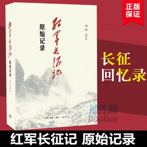 红军长征记(原始记录) 长征回忆录汇编红军二万五千里行军记经过地点及里程一览表中国军事纪实新知三联书店 博库网 - 封面