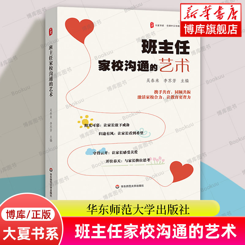 大夏书系·班主任家校沟通的艺术 吴春来,李苏芳 全国中小学班主任培训用书 家校共育 50个家校沟通优秀案例 华东师范大学出版社