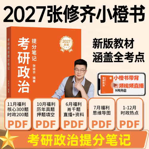 2027考研政治提分笔记张修齐