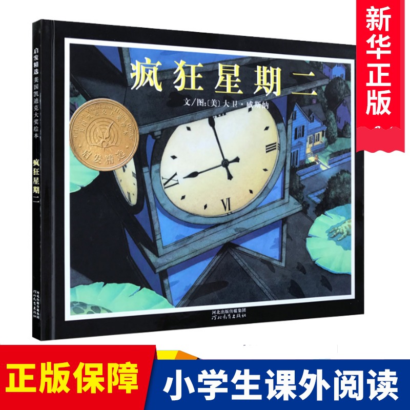 疯狂星期二(精) 宝宝幼儿童情商教育绘本启发 亲子读物儿童文学漫画畅销书 3-5-6-7-8-9岁婴幼儿童绘本绘画书 新华书店博库网怎么看?