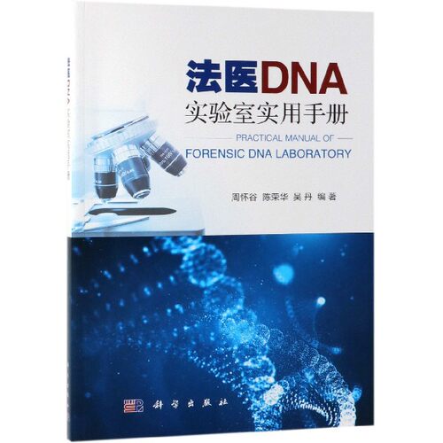 法医DNA实验室实用手册 博库网 - 封面