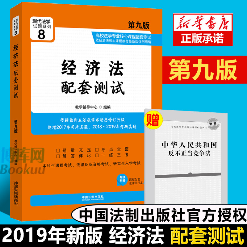 【赠法条】2019新版经济法配套测试 第九版第9版 经济法学本科专业考研练习题集 经济法测试题练习册华政中政大西政考研教材教辅书