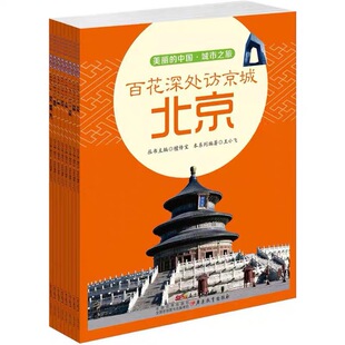 城市之旅(共8册)/我的家在中国 博库网