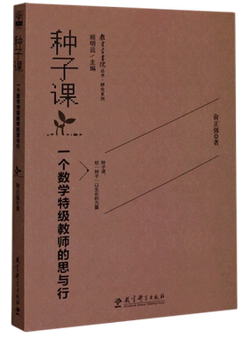 种子课(一个数学特级教师的思与行)/研究系列/教育家书院丛书 俞正强|主编:顾明远 教育科学出版社 正版书籍 博库网