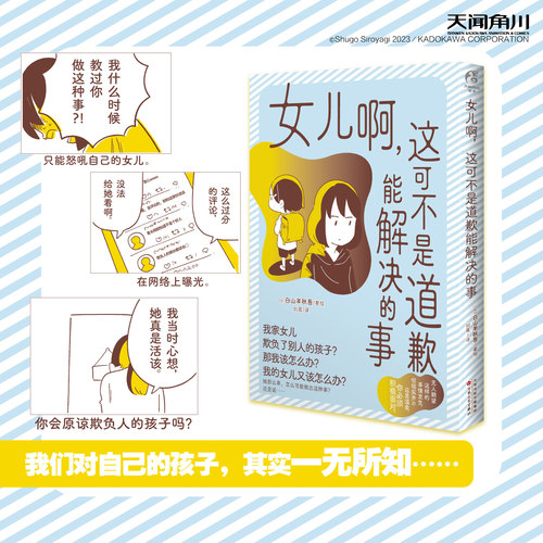 【官方正版】女儿啊，这可不是道歉能解决的事 全彩漫画 白山羊秋吾绘 征集的亲身经历或其他真实故事 天闻角川