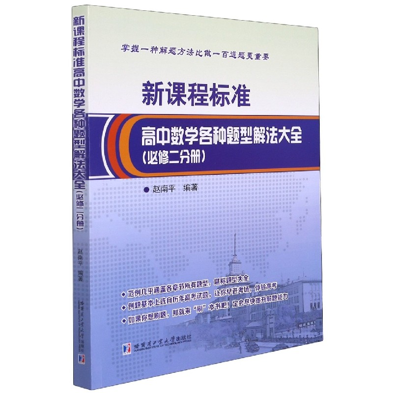 新课程标准高中数学各种题型解法大全（必修二分册） 博库网