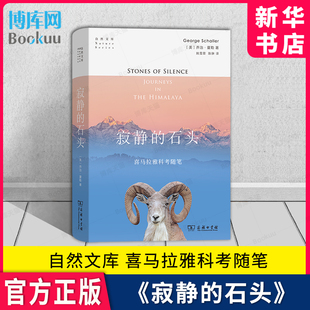 科考随笔 自然文库乔治·夏勒 著 寂静 新华书店正版 喜马拉雅地区 商务印书馆 书籍博库旗舰店 石头