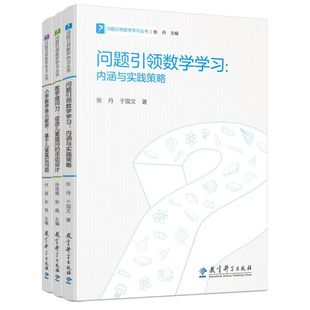 共3册 套装 博库网 问题引领数学学习丛书