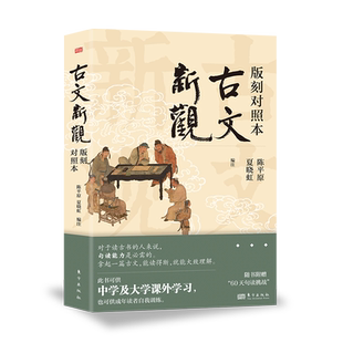 【赠60天句读挑战小册子】古文新观陈平原 版刻对照本 夏晓虹 经典古文影印古文底本  文学古文阅读句读北大 现当代文学畅销书籍