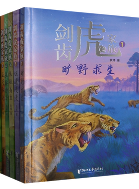 剑齿虎家族全套6册 袁博著 动物小说生命教育主题大自然科普故事书青少年成长励志读物三四五六年级小学生课外阅读书籍正版