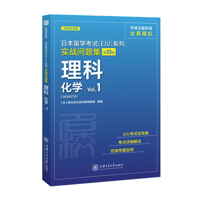 理科化学(Vol.1)/实战问题集/日本留学考试EJU系列 博库网