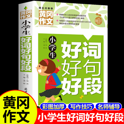 黄冈作文-小学生好词好句好段（新版）小学语文作文书 一二年级三年级下册五六四年级分类优秀作文素材小学版推荐范文积累一本全