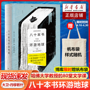 80堂文学课 哈佛大学教授 大卫丹穆若什著 赠帆布袋 外国小说上海译文出版 八十本书环游地球 社现当代文学散文随笔畅销书籍排行榜