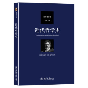 近代哲学史 汉译谢林著作集 近代哲学从笛卡尔至谢林后期哲学演进过程 黑格尔哲学批判分析 近代哲学精神实质 正版书籍