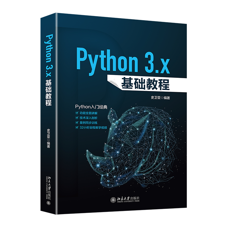 PYTHON 3.X基础教程 史卫亚 正版书籍   博库网