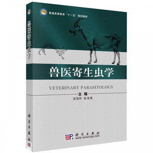 兽医寄生虫学 博库网