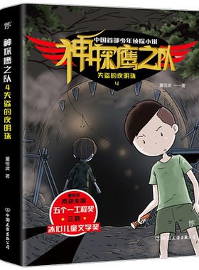 神探鹰之队4失盗的夜明珠 博库网