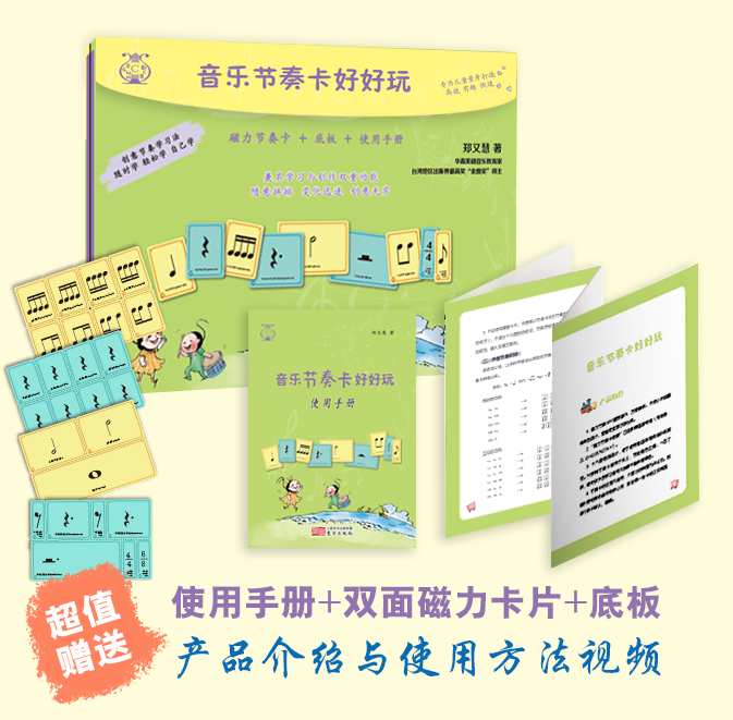 音乐节奏卡好好玩(磁力节奏卡+底板+使用手册) 郑又慧音乐时间  创意节奏学习法,琴童必修课  音符  钢琴 博库网
