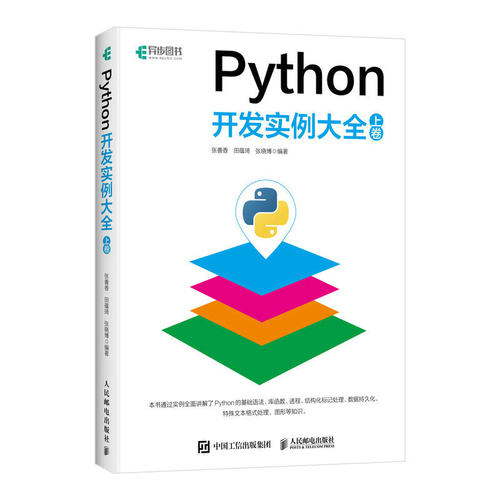 Python开发实例大全（上卷）Python网络爬虫抓包Web开发运维python编程从入门到实践精通计算机程 博库网