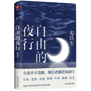 赠明信片x2 自由的夜行 特别收录史铁生我与地坛等经典篇章 史铁生散文集 全集 给所有热爱生命者的礼物 文学作品畅销书籍排行榜