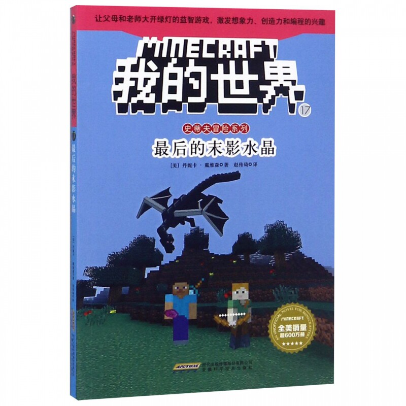 我的世界(17 后的末影水晶)/史蒂夫冒险系列 博库网