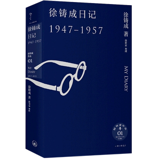 徐铸成日记（1947—1957） 博库网